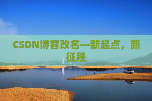 CSDN博客改名—新起点，新征程